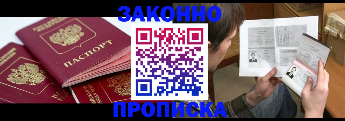 прописка законно в Джанкое
